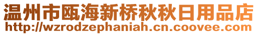 溫州市甌海新橋秋秋日用品店