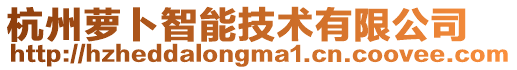 杭州蘿卜智能技術(shù)有限公司