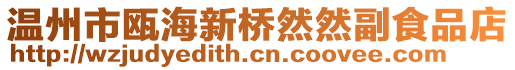 溫州市甌海新橋然然副食品店