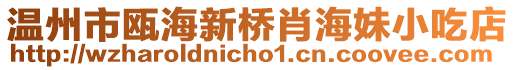 溫州市甌海新橋肖海妹小吃店
