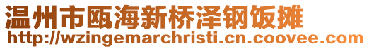 溫州市甌海新橋澤鋼飯攤