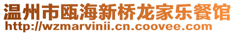 溫州市甌海新橋龍家樂(lè)餐館