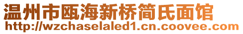 溫州市甌海新橋簡氏面館