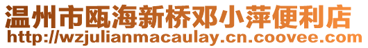 溫州市甌海新橋鄧小萍便利店