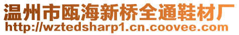 溫州市甌海新橋全通鞋材廠