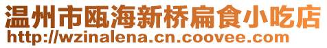 溫州市甌海新橋扁食小吃店
