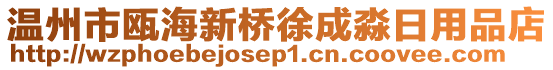 溫州市甌海新橋徐成淼日用品店