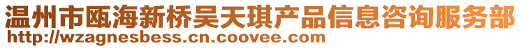 溫州市甌海新橋吳天琪產品信息咨詢服務部