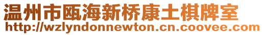 溫州市甌海新橋康土棋牌室