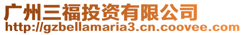 廣州三福投資有限公司