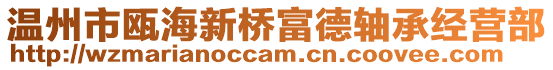 溫州市甌海新橋富德軸承經營部