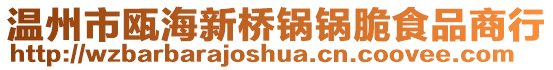 溫州市甌海新橋鍋鍋脆食品商行