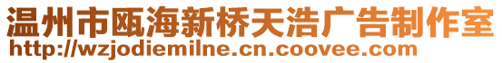 溫州市甌海新橋天浩廣告制作室