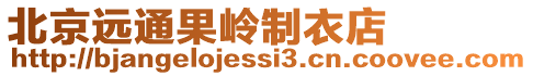 北京遠通果嶺制衣店