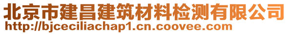 北京市建昌建筑材料檢測有限公司