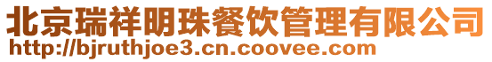 北京瑞祥明珠餐飲管理有限公司