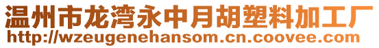 溫州市龍灣永中月胡塑料加工廠