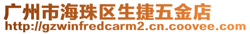 廣州市海珠區(qū)生捷五金店