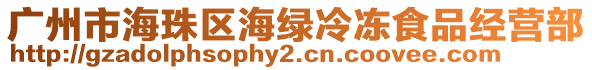 廣州市海珠區海綠冷凍食品經營部