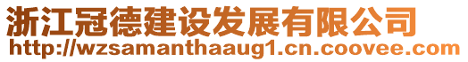 浙江冠德建設(shè)發(fā)展有限公司