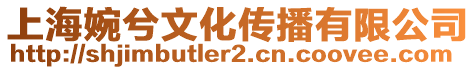 上海婉兮文化傳播有限公司