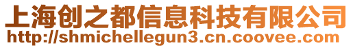 上海創(chuàng)之都信息科技有限公司
