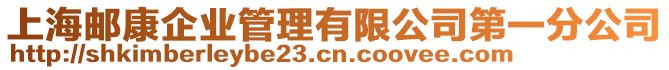 上海郵康企業(yè)管理有限公司第一分公司