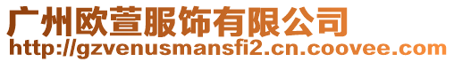 廣州歐萱服飾有限公司