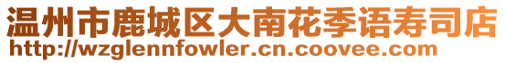 溫州市鹿城區大南花季語壽司店