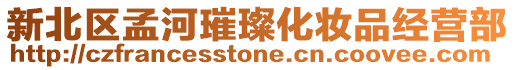 新北區(qū)孟河璀璨化妝品經(jīng)營部