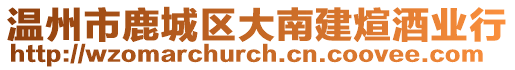 溫州市鹿城區(qū)大南建煊酒業(yè)行