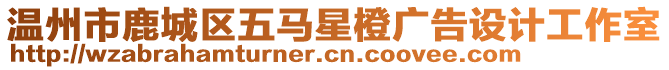 溫州市鹿城區(qū)五馬星橙廣告設(shè)計(jì)工作室