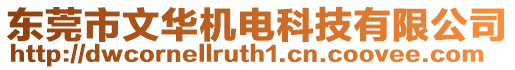 東莞市文華機電科技有限公司