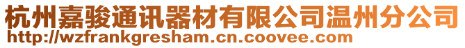 杭州嘉駿通訊器材有限公司溫州分公司