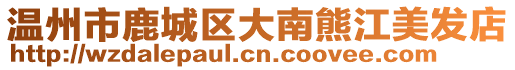 溫州市鹿城區大南熊江美發店