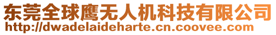 東莞全球鷹無人機(jī)科技有限公司