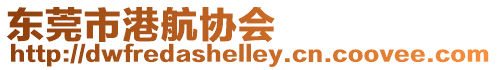 東莞市港航協會