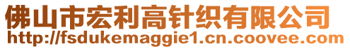 佛山市宏利高針織有限公司