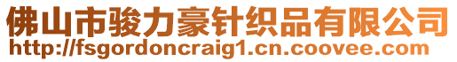 佛山市駿力豪針織品有限公司