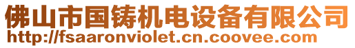 佛山市國鑄機電設(shè)備有限公司