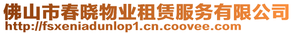 佛山市春曉物業租賃服務有限公司