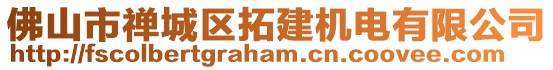 佛山市禪城區(qū)拓建機(jī)電有限公司