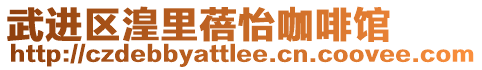 武進區湟里蓓怡咖啡館