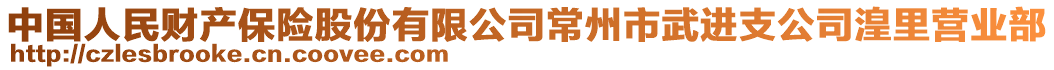 中國人民財產保險股份有限公司常州市武進支公司湟里營業部