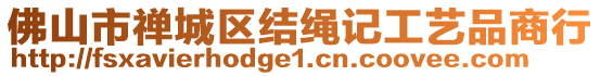 佛山市禪城區(qū)結(jié)繩記工藝品商行