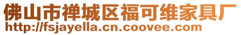 佛山市禪城區福可維家具廠