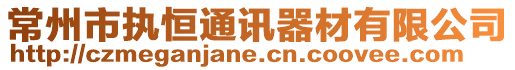 常州市執恒通訊器材有限公司