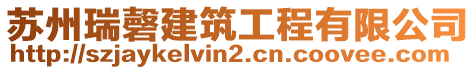 蘇州瑞磬建筑工程有限公司