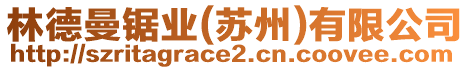 林德曼鋸業(蘇州)有限公司