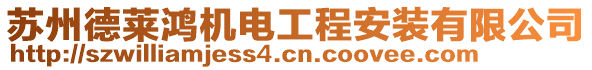 蘇州德萊鴻機(jī)電工程安裝有限公司